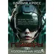 Постер книги Геймеры. Книга4. Колония-на-ходу