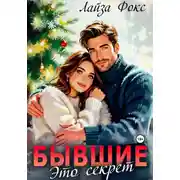 Постер книги Бывшие. Это секрет
