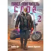 Постер книги Павел Повелитель Слов. Книга 2