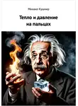 Михаил Кушнир - Тепло и давление на пальцах