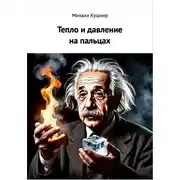 Постер книги Тепло и давление на пальцах