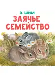 Эдуард Шим - Заячье семейство