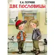 Постер книги Две пословицы