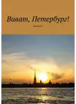 Наталья Смирнова - Виват, Петербург! Выпуск 8