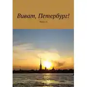 Постер книги Виват, Петербург! Выпуск 8
