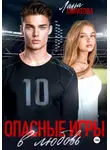 Лана Пиратова - Опасные игры в любовь