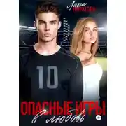 Постер книги Опасные игры в любовь