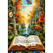 Постер книги Опоры Счастья