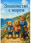 Натали Вуд - Бух и Плюх. На море