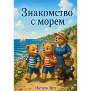 Постер книги Бух и Плюх. На море