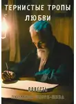 Людмила Шторк-Шива - Тернистые тропы любви