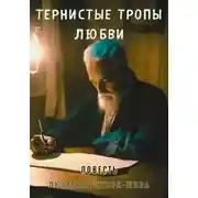 Постер книги Тернистые тропы любви