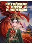 Автор Неизвестен - Китайские мифы и легенды