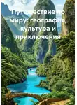 Путешественник - Путешествие по миру: география, культура и приключения