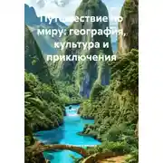 Постер книги Путешествие по миру: география, культура и приключения