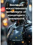 Нейро Психолог - Эволюция искусственного интеллекта: от концепции к реальности