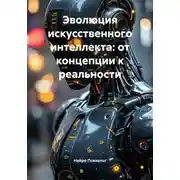 Постер книги Эволюция искусственного интеллекта: от концепции к реальности