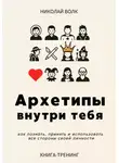 Николай Волк - Архетипы внутри тебя. Как познать, принять и использовать все стороны своей личности
