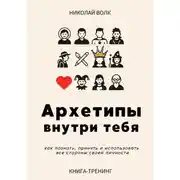 Постер книги Архетипы внутри тебя. Как познать, принять и использовать все стороны своей личности