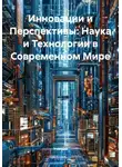 Ученый - Инновации и Перспективы: Наука и Технологии в Современном Мире