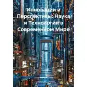 Постер книги Инновации и Перспективы: Наука и Технологии в Современном Мире