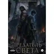 Постер книги Предатель света
