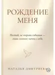 Наталья Дмитриева - Рождение меня