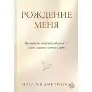 Постер книги Рождение меня