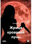 Лео Любавич - Жрица кровавой луны