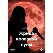 Постер книги Жрица кровавой луны