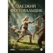 Постер книги Заезжий фехтовальщик