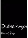 Мистер Каф - Дневник Клауса
