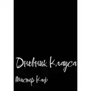 Постер книги Дневник Клауса