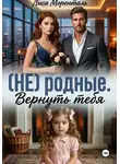 Лиса Моренталь - (НЕ) родные. Вернуть тебя