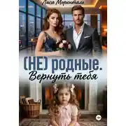 Постер книги (НЕ) родные. Вернуть тебя