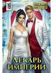 Александр Лиманский - Лекарь Империи 19