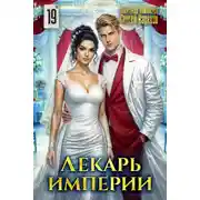 Постер книги Лекарь Империи 19