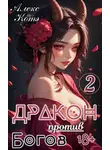 Алекс Голд - Дракон против Богов. Том 2