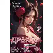 Постер книги Дракон против Богов. Том 2