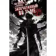 Постер книги Запечатанный во тьме. Том 5