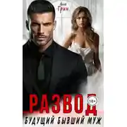 Постер книги Развод. Будущий бывший муж