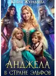 Юлия Журавлева - Анджела в стране эльфов