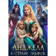 Постер книги Анджела в стране эльфов