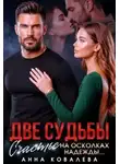 Анна Ковалева - Две судьбы. Счастье на осколках надежды