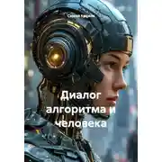 Постер книги Диалог алгоритма и человека