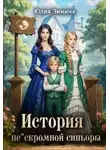 Юлия Зимина - История "не"скромной синьоры