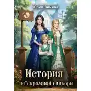Постер книги История "не"скромной синьоры