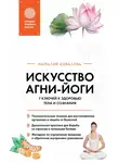 Наталья Ковалева - Искусство Агни-йоги. 7 ключей к здоровью тела и сознания