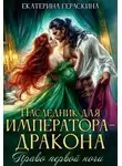 Екатерина Гераскина - Наследник для императора-дракона. Право первой ночи