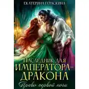 Постер книги Наследник для императора-дракона. Право первой ночи
